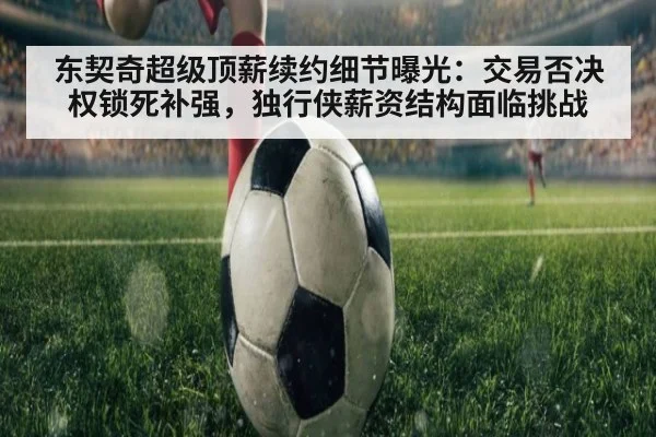 东契奇超级顶薪续约细节曝光:交易否决权锁死补强,独行侠薪资结构面临挑战