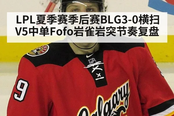 LPL夏季赛季后赛BLG3-0横扫V5中单Fofo岩雀岩突节奏复盘