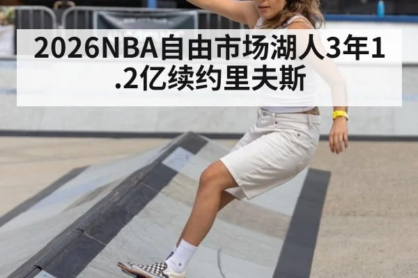 2026NBA自由市场湖人3年1.2亿续约里夫斯