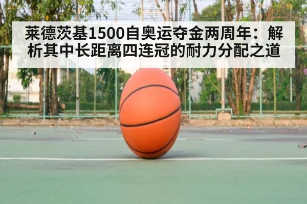 莱德茨基1500自奥运夺金两周年:解析其中长距离四连冠的耐力分配之道