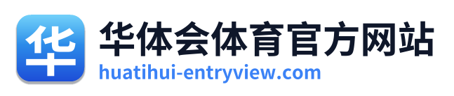 华体会体育官方网站